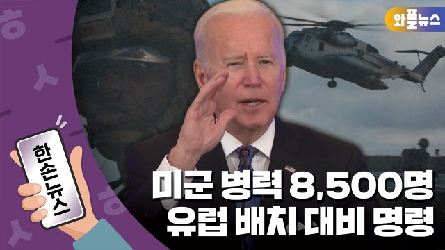 [한손뉴스] 미군 병력 8,500명 유럽 배치 대비 명령 / YTN