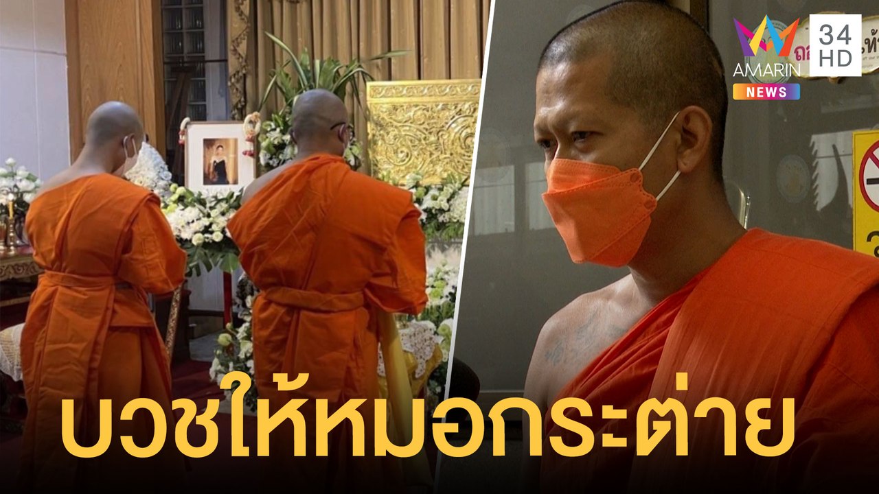 นรวิชญ์-พ่อ บวชอุทิศส่วนกุศลให้หมอกระต่าย - กทม.ตีเส้นชะลอความเร็ว | ข่าวเที่ยงอมรินทร์ | 25 ม.ค.65