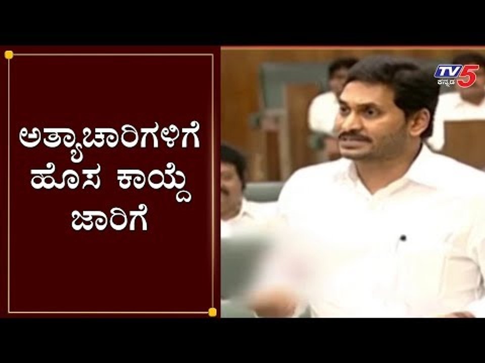 ಅತ್ಯಾಚಾರಿಗಳಿಗೆ ಹೊಸ ಕಾಯ್ದೆ ಜಾರಿಗೆ | Disha case | YS Jagan | New Act for rapists | TV5 Kannada