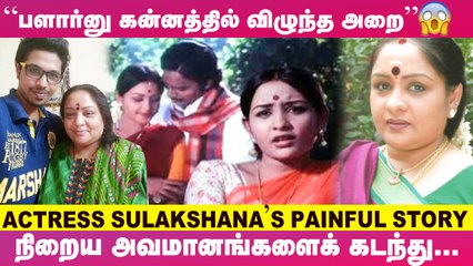 _என்னை Follow பண்ணி... ஆத்துலயும் தள்ளிவிட்டு...!_- Actress Sulakshana's Untold Story