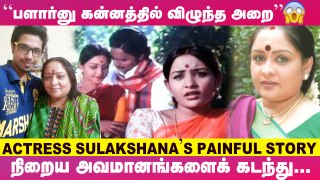 _என்னை Follow பண்ணி... ஆத்துலயும் தள்ளிவிட்டு...!_- Actress Sulakshana's Untold Story