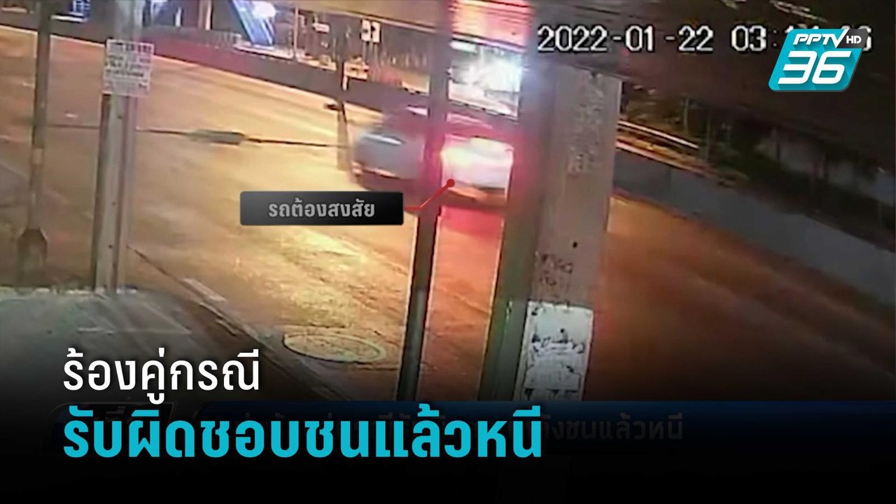 หนุ่มร้องคู่กรณีรับผิดชอบหลังชนแล้วหนี  | เที่ยงทันข่าว