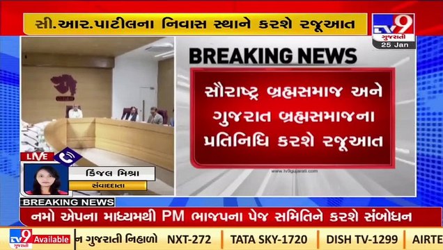 Brahmsamaj leaders to meet Gujarat BJP Chief C R Patil, to demand place in parliamentary board _Tv9