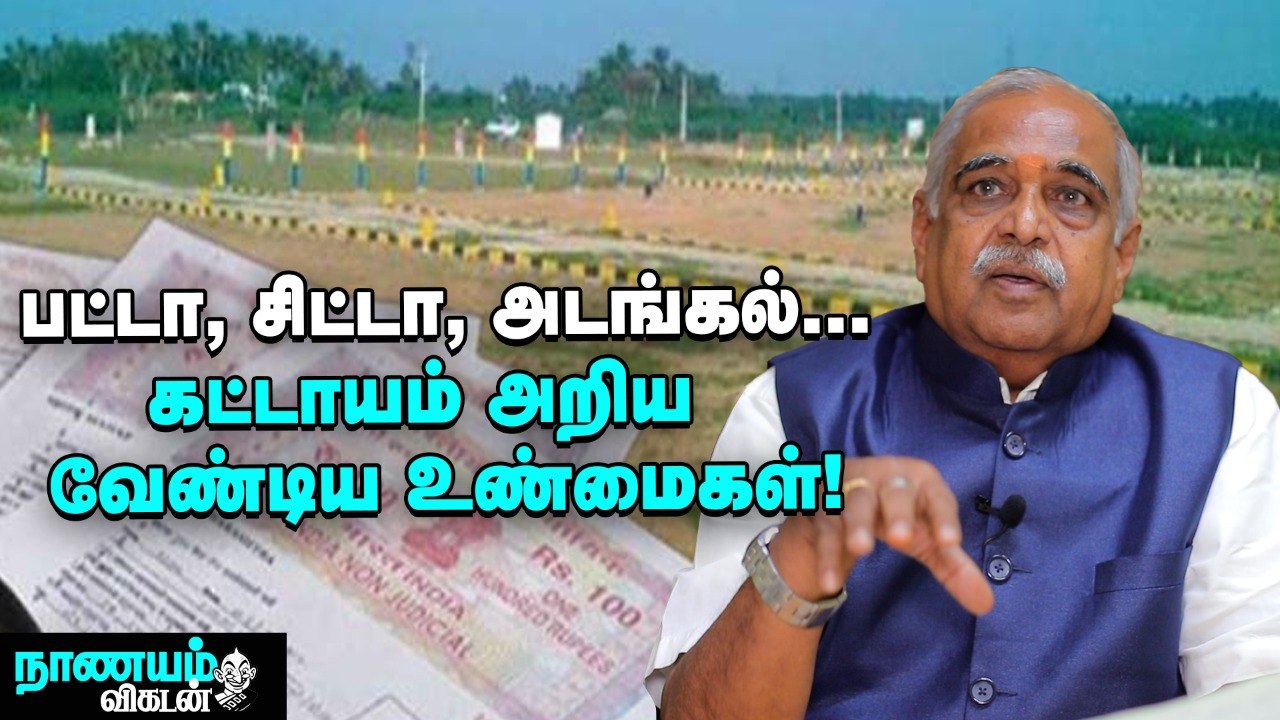 பல வகை பட்டாக்கள்...கவனிக்க வேண்டிய முக்கிய நில ஆவணங்கள்..! _ Patta Chitta Adangal