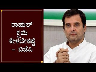 ರಾಹುಲ್ ಕ್ಷಮೆ ಕೇಳಬೇಕಷ್ಟೆ - ಬಿಜೆಪಿ | Rahul gandhi | TV5 Kannada