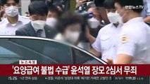 [속보] '요양급여 불법 수급' 윤석열 장모 2심서 무죄