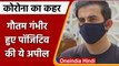 Coronavirus India Update: Former Cricketer Gautam Gambhir  को हुआ Corona | वनइंडिया हिंदी