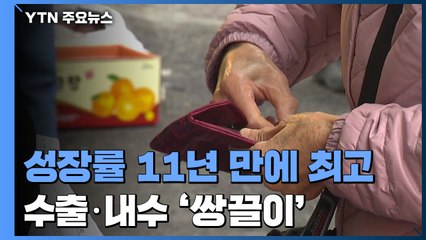 지난해 성장률 11년 만에 최고...수출·내수가 '쌍끌이' / YTN