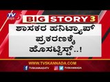 ಶಾಸಕರ ಹನಿಟ್ರ್ಯಾಪ್ ಪ್ರಕರಣಕ್ಕೆ ಹೊಸ ಟ್ವಿಸ್ಟ್ | MLAs Honey Trap | TV5 Kannada