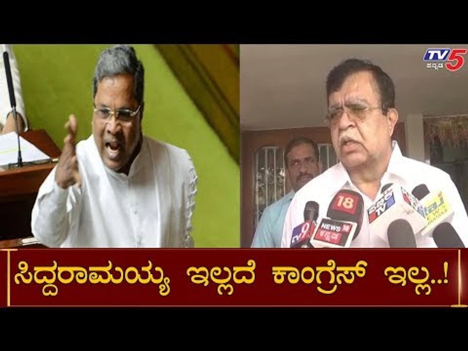 ಸಿದ್ದರಾಮಯ್ಯ ಇಲ್ಲದೆ ಕಾಂಗ್ರೆಸ್ ಇಲ್ಲ | KN Rajanna | Siddaramaiah | TV5 Kannada