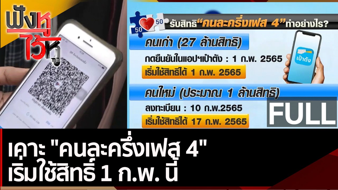 (คลิปเต็ม) เคาะ "คนละครึ่งเฟส 4"เริ่มใช้สิทธิ์...