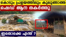 അതിരപ്പിള്ളിയിലെ കുലുങ്ങാത്ത ഷെഡ് ആന വന്ന് തകർത്ത് തരിപ്പണമാക്കി