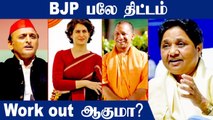 போராடும் BJP ஆட்சியை பிடித்தே தீருவோம் | Uttar Pradesh Election 2022 | Oneindia Tamil