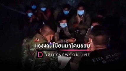 107 เมียนมาแรงงานเถื่อนไปไม่ถึงฝัน จ่ายหัวละ 2.7 หมื่น โดนรวบคาชายแดน |  HOTSHOTเดลินิวส์ 25/01/65