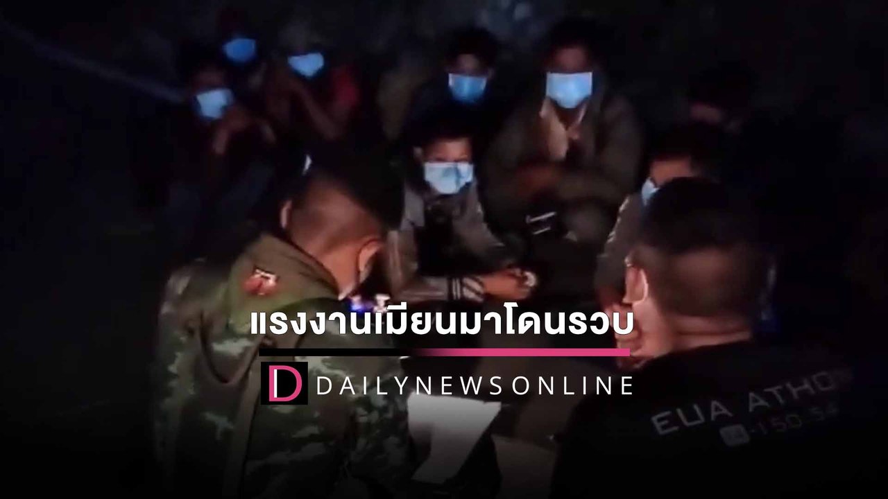 107 เมียนมาแรงงานเถื่อนไปไม่ถึงฝัน จ่ายหัวละ 2.7 หมื่น โดนรวบคาชายแดน |  HOTSHOTเดลินิวส์ 25/01/65