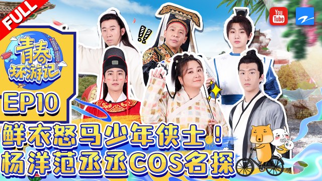 EP10 | 侠义江湖！ 杨洋变身帅气展昭范丞丞cos最白包大人 春游家族陷迷案风波《青春环游记3》Youth Periplous Season3 FULL 20220114