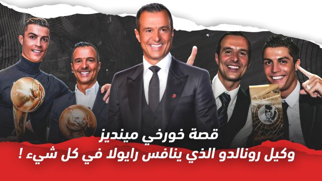 قصة خورخي مينديز وكيل رونالدو الذي ينافس رايولا في كل شيء