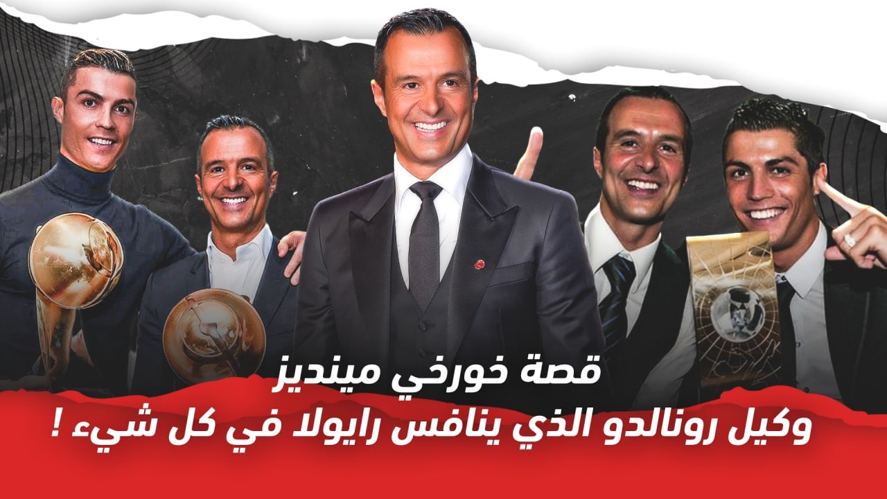 قصة خورخي مينديز  وكيل رونالدو الذي ينافس رايولا في كل شيء