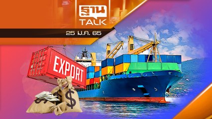 ส่งออกไทยปี2564 ทะลุ 8.9 ล้านล้าน สูงสุดรอบ 11 ปี