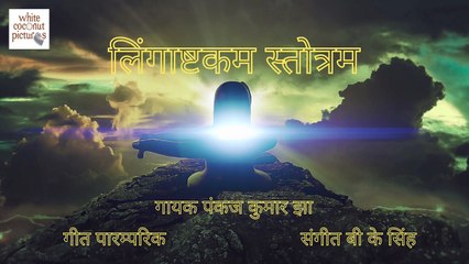 Lingashtakam Stotram | Shiv Bhakti | New Official Video 2022| Pankaj Kumar Jha