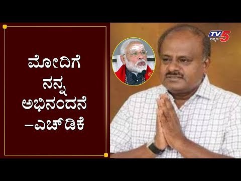 ಮೋದಿಗೆ ನನ್ನ ಅಭಿನಂದನೆ - ಎಚ್​ಡಿಕೆ | HD Kumaraswamy Congratulates PM Modi | TV5 Kannada