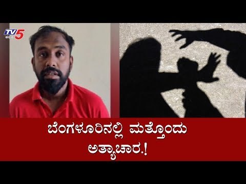 ಬೆಂಗಳೂರಿನಲ್ಲಿ ಮತ್ತೊಂದು ಅತ್ಯಾಚಾರ ಪ್ರಕರಣ ದಾಖಲು | Bangalore | TV5 Kannada