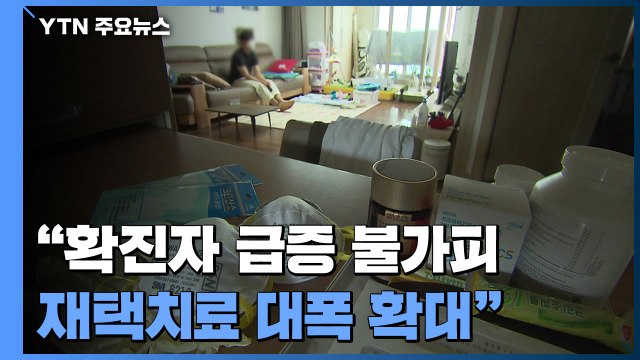 당분간 확진자 급증 불가피...재택치료 대폭 확대 / YTN
