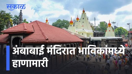 Kolhapur News Update l अंबाबाई मंदिरात भाविकांमध्ये हाणामारी, ई पासच्या रांगेत उभं राहण्यावरून वाद