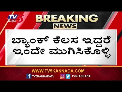 Bharat Bandh : ಬ್ಯಾಂಕ್ ವಹಿವಾಟು ಸಂಪೂರ್ಣ ಸ್ತಬ್ಧ | TV5 Kannada