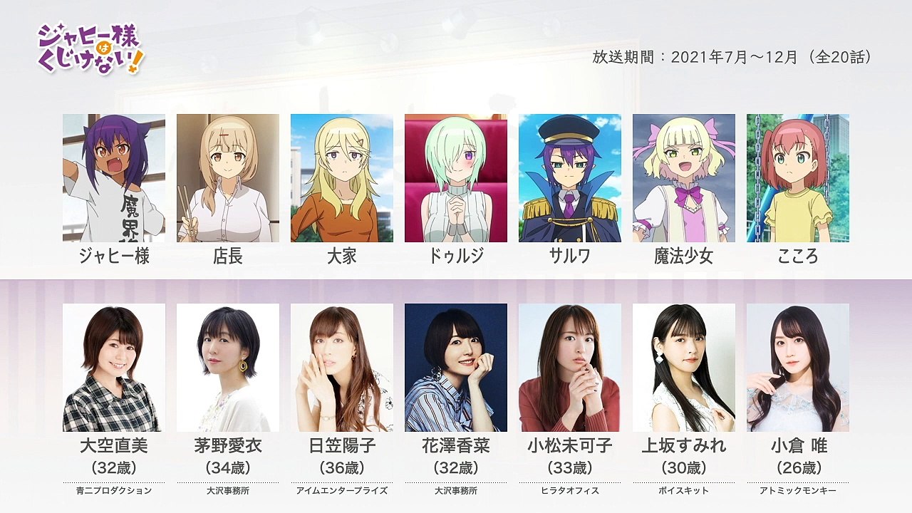 ジャヒー様はくじけない！の声優さんたちは、こんな顔！