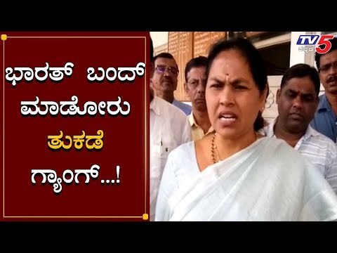 Bharat Bandh ಗೆ ಬೆಂಬಲ ಕೊಟ್ಟಿರೋದು ತುಕಡೆ ಗ್ಯಾಂಗ್ | Shobha Karandlaje | TV5 Kannada