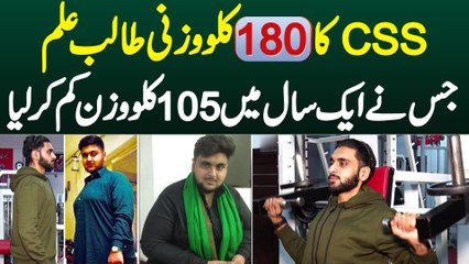 CSS Ka 180Kg Wazni Student Jisne 1 Saal Me 105Kg Weight Loss Kar Lia
