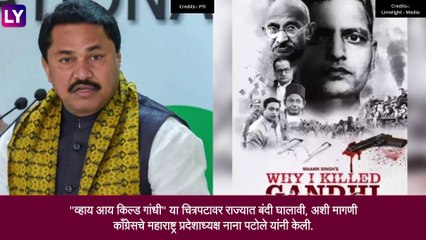 \'Why I killed Gandhi\' चित्रपटावर राज्यात बंदी घालावी, नाना पटोलेंचे मुख्यमंत्र्यांना पत्र