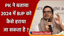 Prashant Kishor ने 2024 में BJP को हराने का फॉर्मूला बताया दिया | वनइंडिया हिंदी
