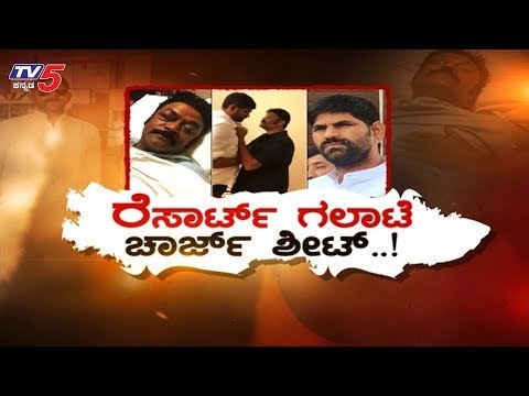 ಆನಂದ್ ಸಿಂಗ್ & ಕಂಪ್ಲಿ ಗಣೇಶ್ ರೆಸಾರ್ಟ್ ಗಲಾಟೆಯ ಚಾರ್ಜ್​ಶೀಟ್ | Anand Singh | Kampli Ganesh | TV5 Kannada