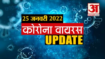 Coronavirus Update Today 25 Jan : जानिए चंद मिनटों में Corona Virus से जुड़ी हर खबर