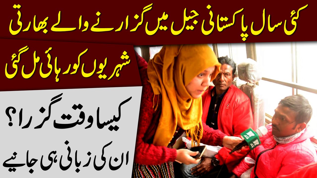 Kai saal Pakistani jail mei guzarnay walay Bharti shehrio ko rahai mil gai, kesa waqt guzra? Inki zubani he janiye