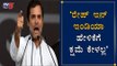 ನಾನು ರಾಹುಲ್ ಸಾವರ್ಕರ್ ಅಲ್ಲ, ರಾಹುಲ್ ಗಾಂಧಿ | Rahul Gandhi | Congress Bharat Bachao Rally | TV5 Kannada