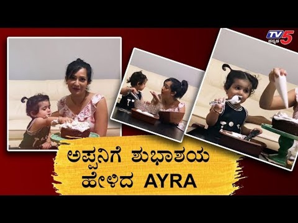 Radhika Pandit and Ayra Wishes To Yash | Rocking Star Birthday | TV5 Kannada