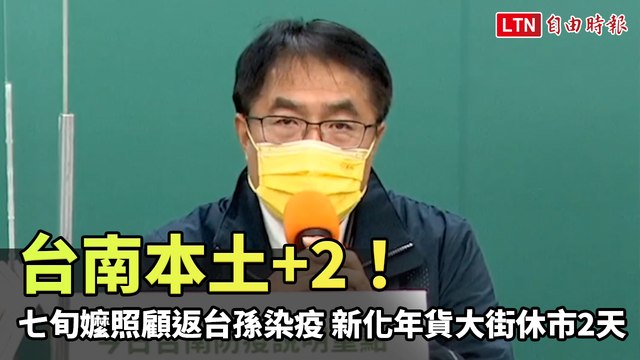 台南本土+2！七旬嬤照顧美國返台孫染疫、新化年貨大街休市2天