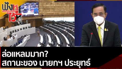 ล่อแหลมมาก? สถานะของ นายกฯ ประยุทธ์ | ฟังหูไว้หู (24 ม.ค. 65)