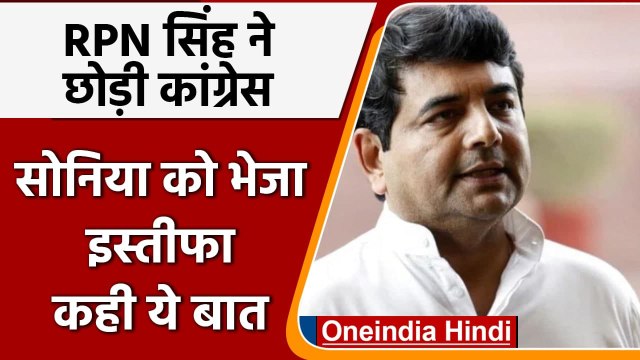 RPN Singh ने छोड़ी Congress, Sonia Gandhi को भेजा इस्तीफा, BJP में होंगे शामिल ! | वनइंडिया हिंदी