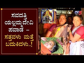 ಸವದತ್ತಿ ಯಲ್ಲಮ್ಮದೇವಿ ಪವಾಡ - ಸತ್ತವಳು ಮತ್ತೆ ಬದುಕಿದಳು..! | Saundatti Yellamma Devi Belagavi |TV5 Kannada