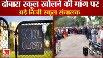 Private School Association Demanding To Open School Again In Haryana| स्कूल दोबारा खोलने की मांग पर