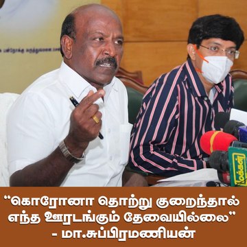 கொரோனா தொற்று குறைந்தால் எந்த ஊரடங்கும் தேவையில்லை'' - மா.சுப்பிரமணியன்