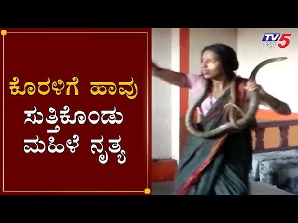 ಕೊರಳಿಗೆ ಹಾವು ಸುತ್ತಿಕೊಂಡು ಮಹಿಳೆ ನೃತ್ಯ | Woman Dance With Snake | Koppal | TV5 Kannada