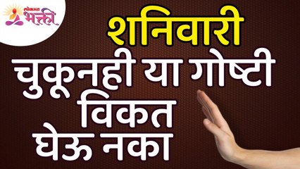 शनिवारी कोणत्या वस्तू चुकूनही विकत घेऊ नये? Which items should not be bought by mistake on Saturday?