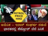 ಅಮೆರಿಕ - ಇರಾನ್ ಸಂಘರ್ಷ ನಡುವೆ ಭಾರತದಲ್ಲಿ ಪೆಟ್ರೋಲ್ ಬೆಲೆ ಏರಿಕೆ | Petrol Price hike | TV5 Kannada