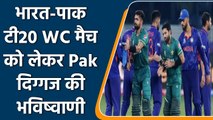 T20 WC 2022: Pakistan legend predict India vs Pakistan t20 WC Match | वनइंडिया हिंदी