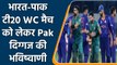 T20 WC 2022: Pakistan legend predict India vs Pakistan t20 WC Match | वनइंडिया हिंदी
